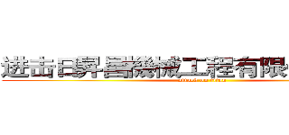 进击日昇昌機械工程有限公司の巨人 (attack on titan)