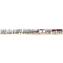 进击日昇昌機械工程有限公司の巨人 (attack on titan)
