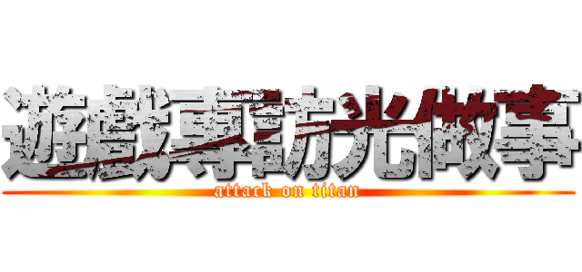 遊戲專訪光做事 (attack on titan)