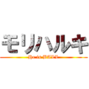 モリハルキ (He is BALL)