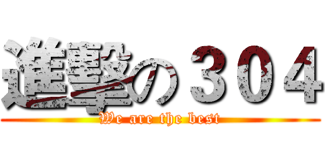 進擊の３０４ (We are the best)