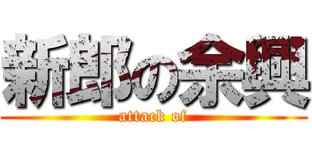 新郎の余興 (attack of)