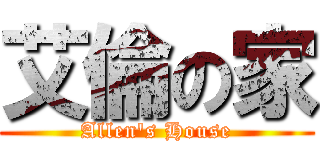 艾倫の家 (Allen\'s House)