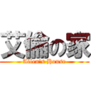 艾倫の家 (Allen\'s House)