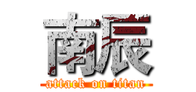 南辰 (attack on titan)