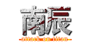 南辰 (attack on titan)