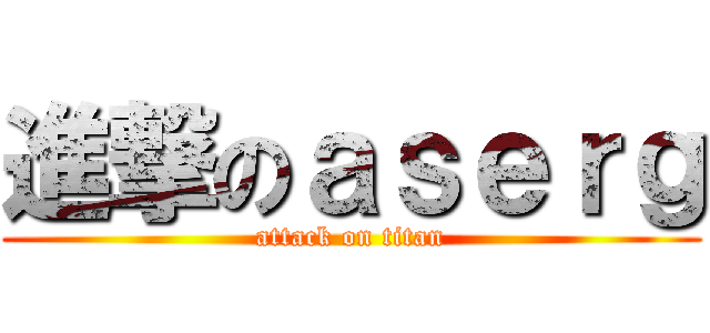進撃のａｓｅｒｇ (attack on titan)