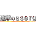 進撃のａｓｅｒｇ (attack on titan)