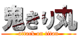 鬼きり丸 (attack on titan)