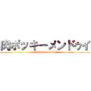 肉ポッキーメンドゥイ (Nikupokkymenndui)