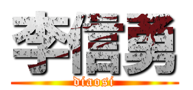 李信勇 (diaosi)