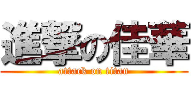 進撃の佳華 (attack on titan)