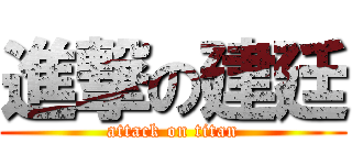 進撃の建廷 (attack on titan)