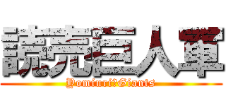 読売巨人軍 (Yomiuri　Giants)