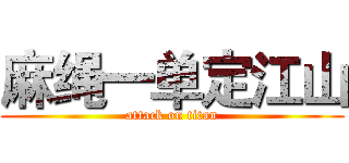 麻绳一单定江山 (attack on titan)