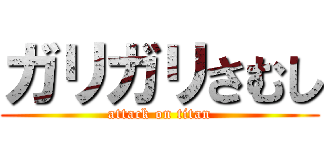 ガリガリさむし (attack on titan)