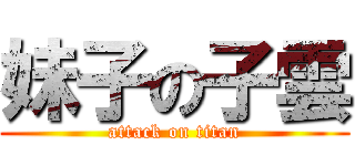 妹子の子雲 (attack on titan)