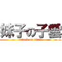 妹子の子雲 (attack on titan)