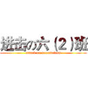 进击の六（２）班 (attack on secondclass)