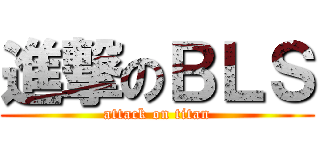 進撃のＢＬＳ (attack on titan)