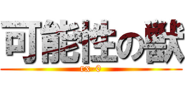 可能性の獣 (rx-0)