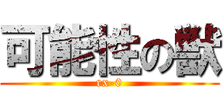 可能性の獣 (rx-0)