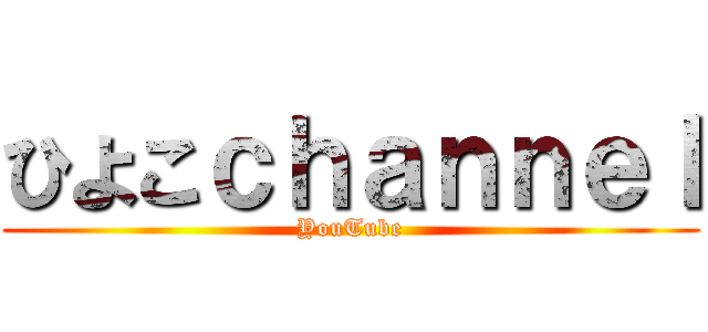 ひよこｃｈａｎｎｅｌ (YouTube)