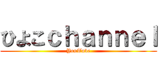 ひよこｃｈａｎｎｅｌ (YouTube)