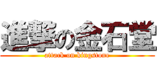 進撃の金石堂 (attack on kingstone)