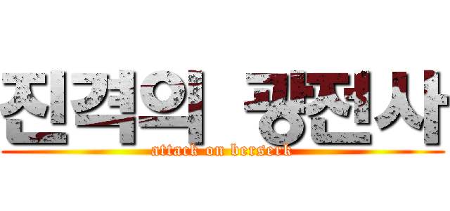 진격의 광전사 (attack on berserk)