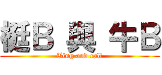 梃Ｂ 與 牛Ｂ (Ting and calf)