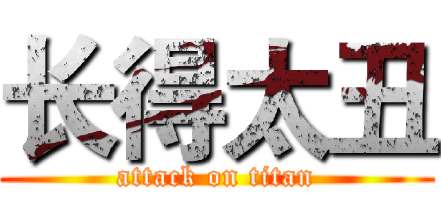 长得太丑 (attack on titan)