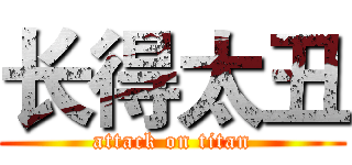 长得太丑 (attack on titan)