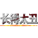 长得太丑 (attack on titan)