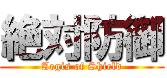 絶対防御 (Aegis of Shield)