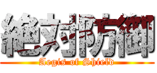 絶対防御 (Aegis of Shield)