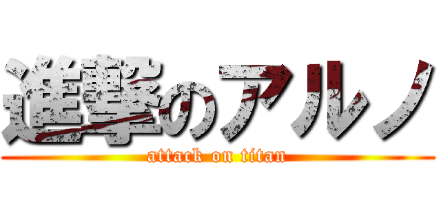 進撃のアルノ (attack on titan)