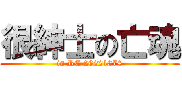 很紳士の亡魂 (in RC 26221374)