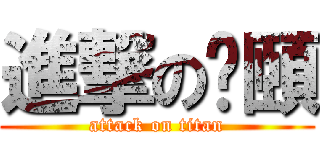 進撃の葶頤 (attack on titan)
