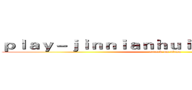 ｐｌａｙ－ｊｉｎｎｉａｎｈｕｉｓｐｏｒｔｓ．ｃｏｍ (attack on titan)