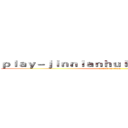 ｐｌａｙ－ｊｉｎｎｉａｎｈｕｉｓｐｏｒｔｓ．ｃｏｍ (attack on titan)