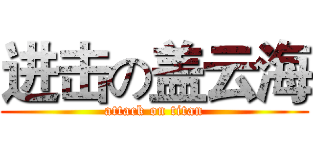 进击の盖云海 (attack on titan)