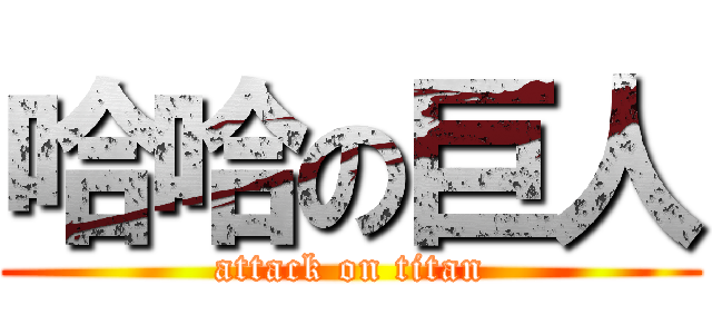 哈哈の巨人 (attack on titan)