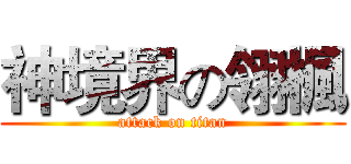 神境界の翎楓 (attack on titan)