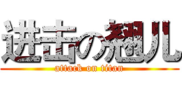 进击の翘儿 (attack on titan)