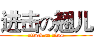 进击の翘儿 (attack on titan)