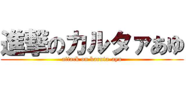 進撃のカルタァあゆ (attack on karuta-ayu)