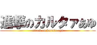 進撃のカルタァあゆ (attack on karuta-ayu)