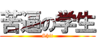 苦逼の学生 (Shit)
