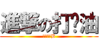 進撃の打酱油 (文科大水B)